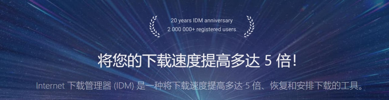 最强下载软件：IDM_v6.40.8.2 中文免激活绿色版♥️最新版♥️  10.2MB